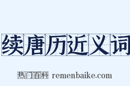 续唐历近义词是什么意思的图片